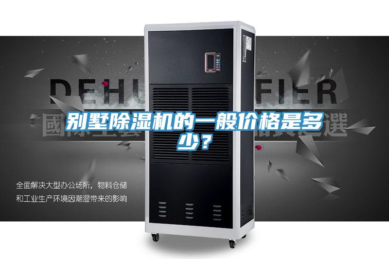 別墅好色先生在线播放的一般價格是多少？