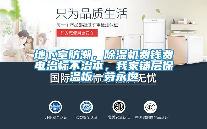 地下室防潮,好色先生在线播放費錢費電治標不治本,我家鋪層保溫板一勞永逸