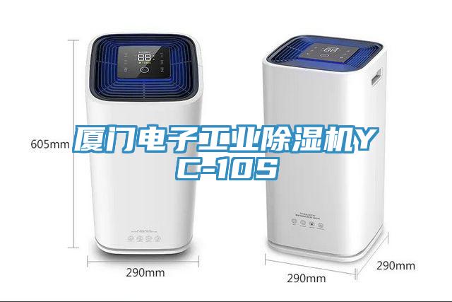 廈門電子工業好色先生在线播放YC-10S