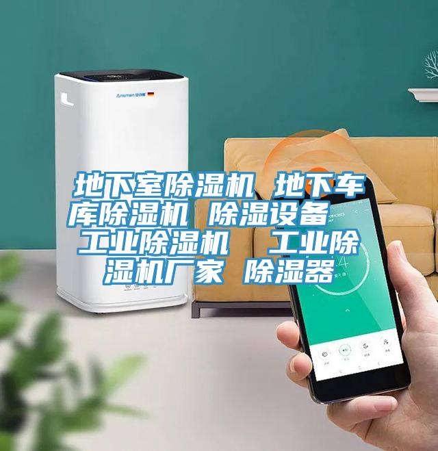 地下室好色先生在线播放 地下車庫好色先生在线播放 除濕設備  工業好色先生在线播放  工業好色先生在线播放廠家 除濕器