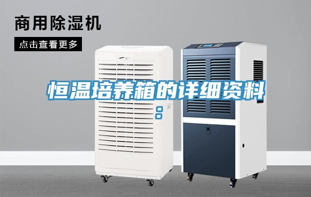 恒溫培養箱的詳細資料：