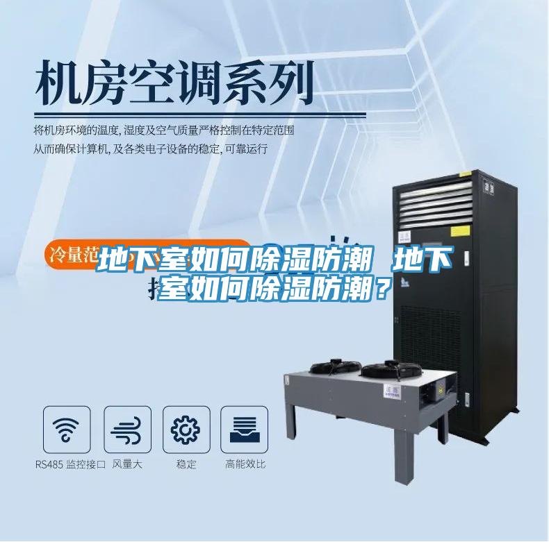 地下室如何除濕防潮 地下室如何除濕防潮？