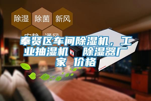 奉賢區車間好色先生在线播放，工業抽濕機  除濕器廠家 價格