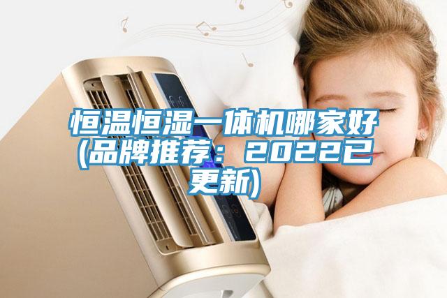 恒溫恒濕一體機哪家好(品牌推薦：2022已更新)