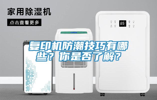複印機防潮技巧有哪些？你是否了解？
