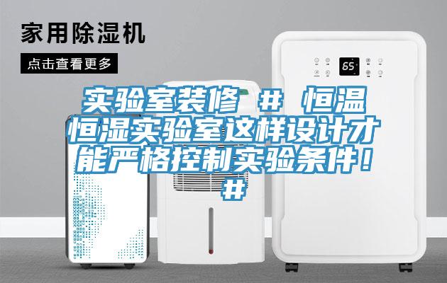 實驗室裝修 # 恒溫恒濕實驗室這樣設計才能嚴格控製實驗條件！ #