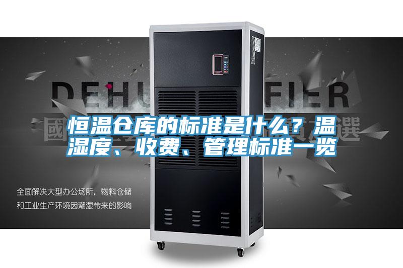 恒溫倉庫的標準是什麽？溫濕度、收費、管理標準一覽