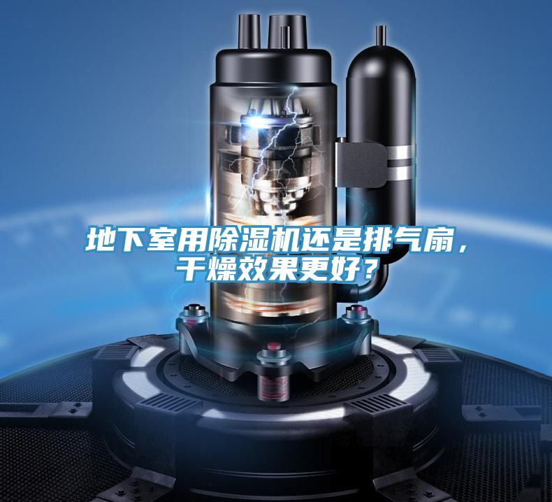 地下室用好色先生在线播放還是排氣扇,幹燥效果更好?