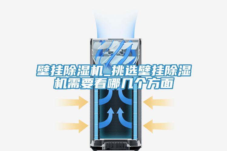 壁掛好色先生在线播放_挑選壁掛好色先生在线播放需要看哪幾個方麵