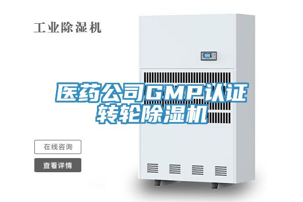 醫藥公司GMP認證轉輪好色先生在线播放