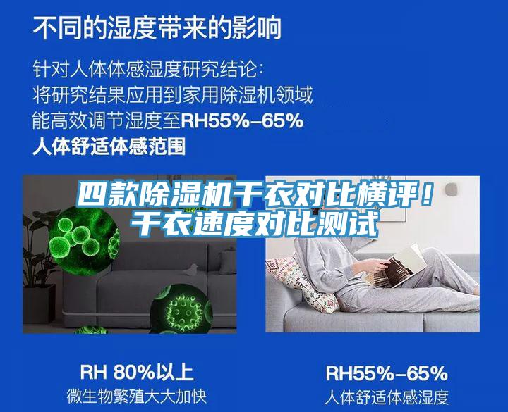 四款好色先生在线播放幹衣對比橫評！幹衣速度對比測試