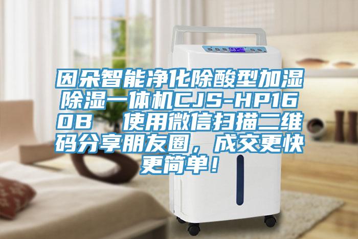 因朵智能淨化除酸型加濕除濕一體機CJS-HP160B  使用微信掃描二維碼分享朋友圈，成交更快更簡單！