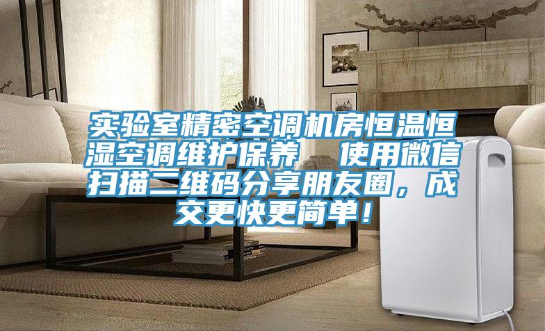實驗室精密空調機房恒溫恒濕空調維護保養  使用微信掃描二維碼分享朋友圈，成交更快更簡單！