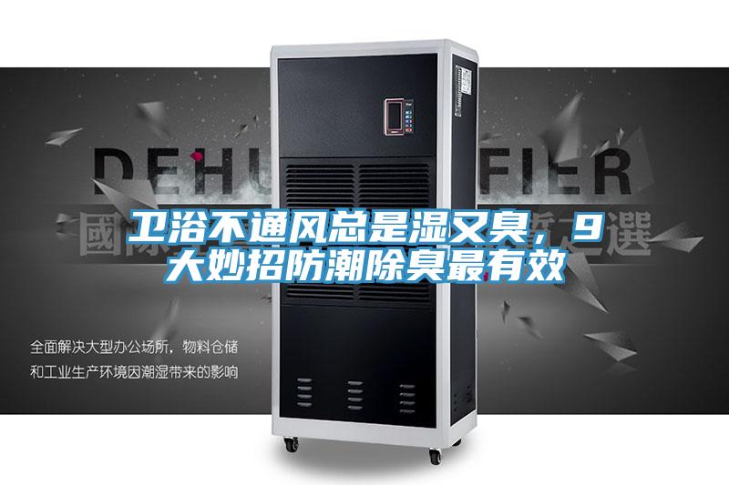 衛浴不通風總是濕又臭,9大妙招防潮除臭最有效