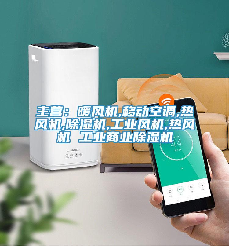 主營：暖風機,移動空調,熱風機,好色先生在线播放,工業風機,熱風機 工業商業好色先生在线播放