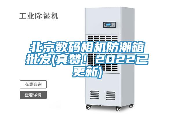 北京數碼相機防潮箱批發(真讚！2022已更新)