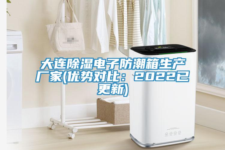 大連除濕電子防潮箱生產廠家(優勢對比:2022已更新)