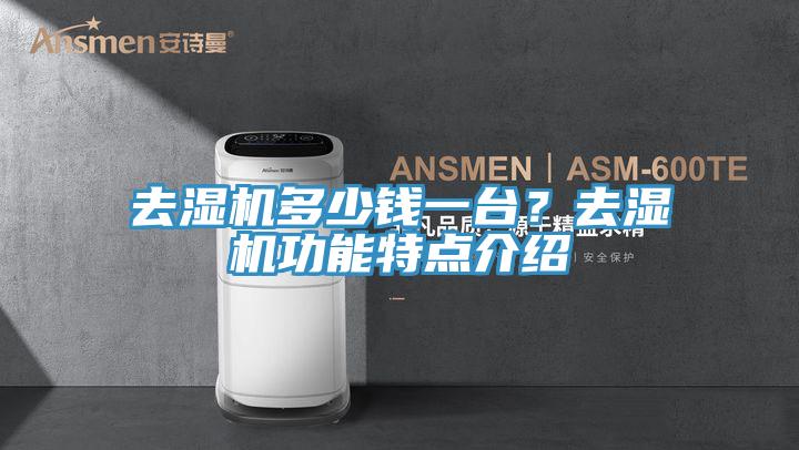 去濕機多少錢一台？去濕機功能特點介紹