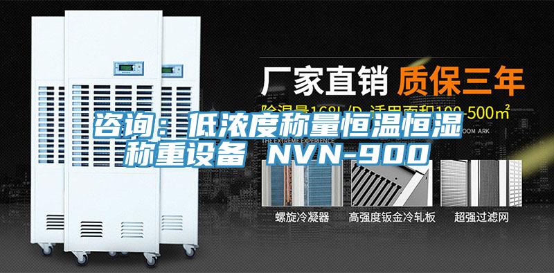 谘詢：低濃度稱量恒溫恒濕稱重設備 NVN-900