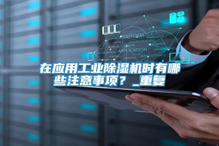 在應用工業好色先生在线播放時有哪些注意事項？_重複