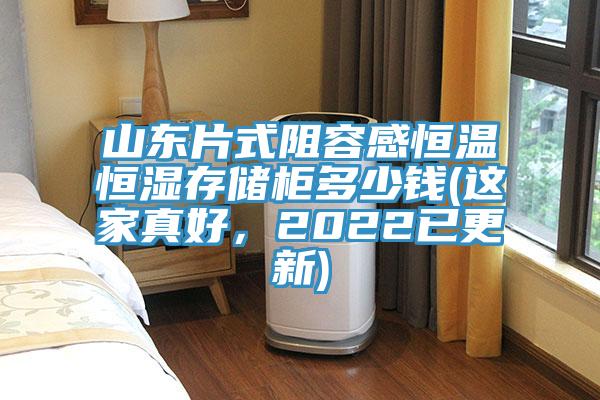 山東片式阻容感恒溫恒濕存儲櫃多少錢(這家真好，2022已更新)