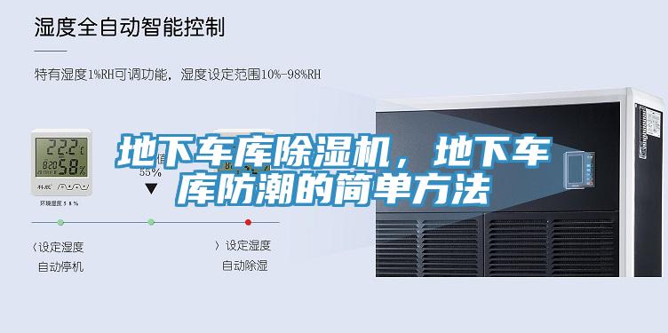 地下車庫好色先生在线播放，地下車庫防潮的簡單方法
