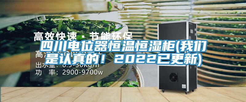 四川電位器恒溫恒濕櫃(好色先生TVAPP是認真的！2022已更新)