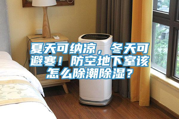 夏天可納涼,冬天可避寒!防空地下室該怎麽除潮除濕?