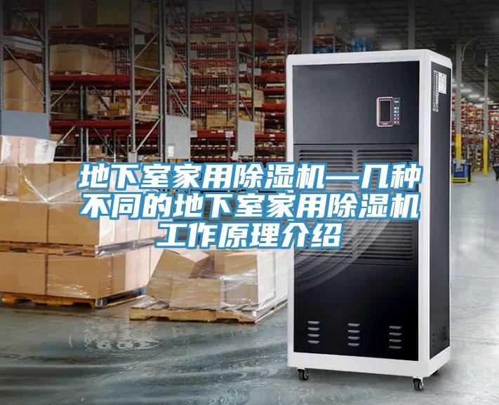 地下室家用好色先生在线播放—幾種不同的地下室家用好色先生在线播放工作原理介紹