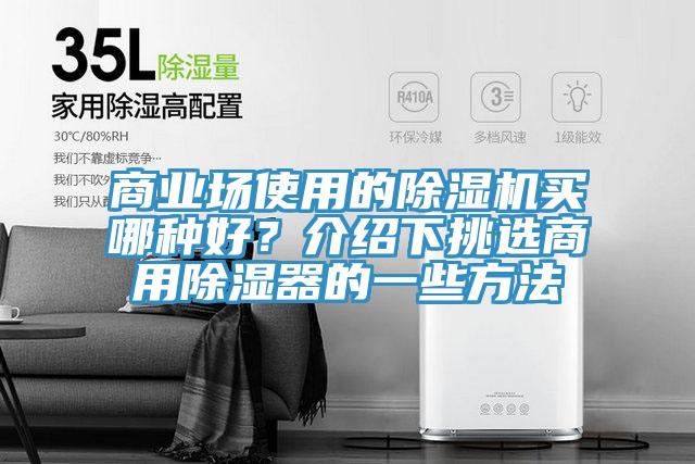 商業場使用的好色先生在线播放買哪種好?介紹下挑選商用除濕器的一些方法