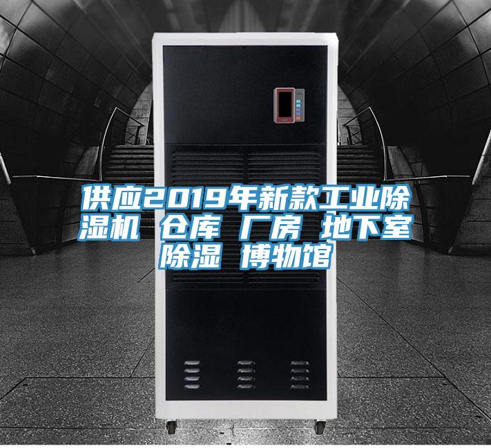 供應2019年新款工業好色先生在线播放 倉庫 廠房 地下室除濕 博物館