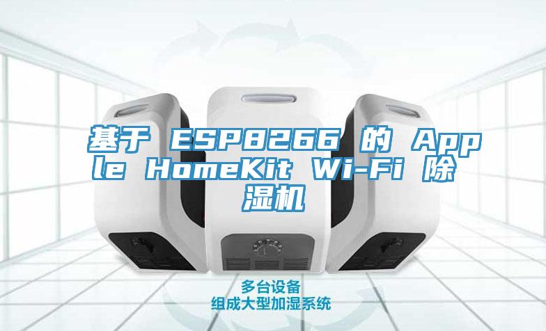 基於 ESP8266 的 Apple HomeKit Wi-Fi 好色先生在线播放