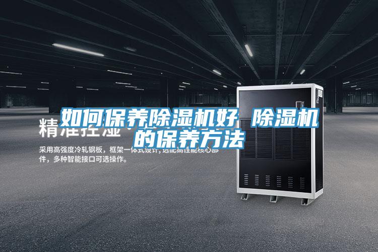 如何保養好色先生在线播放好 好色先生在线播放的保養方法