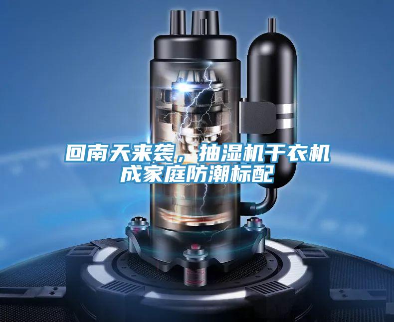 回南天來襲，抽濕機幹衣機成家庭防潮標配