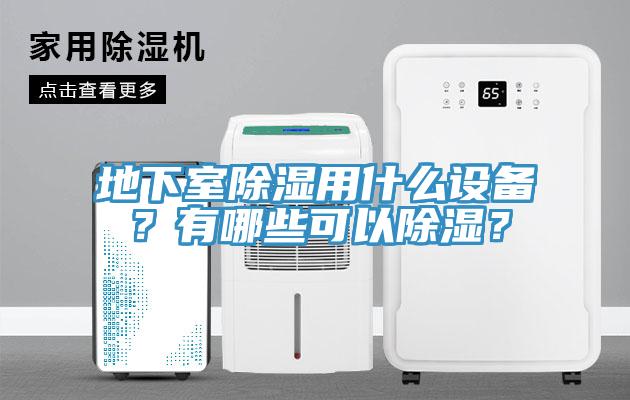 地下室除濕用什麽設備？有哪些可以除濕？