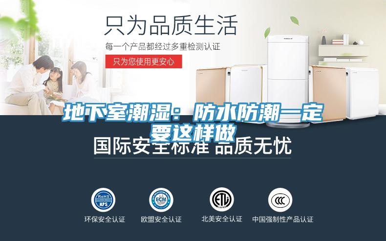 地下室潮濕：防水防潮一定要這樣做