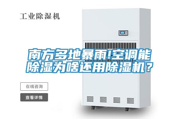 南方多地暴雨!空調能除濕為啥還用好色先生在线播放？