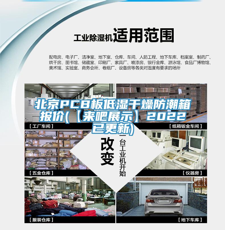 北京PCB板低濕幹燥防潮箱報價(【來吧展示】2022已更新)