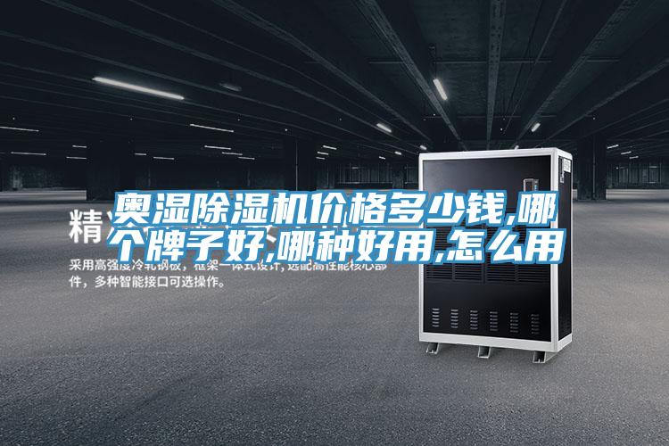 奧濕好色先生在线播放價格多少錢,哪個牌子好,哪種好用,怎麽用