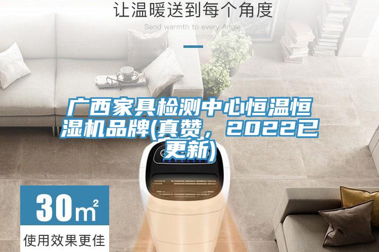 廣西家具檢測中心恒溫恒濕機品牌(真讚，2022已更新)
