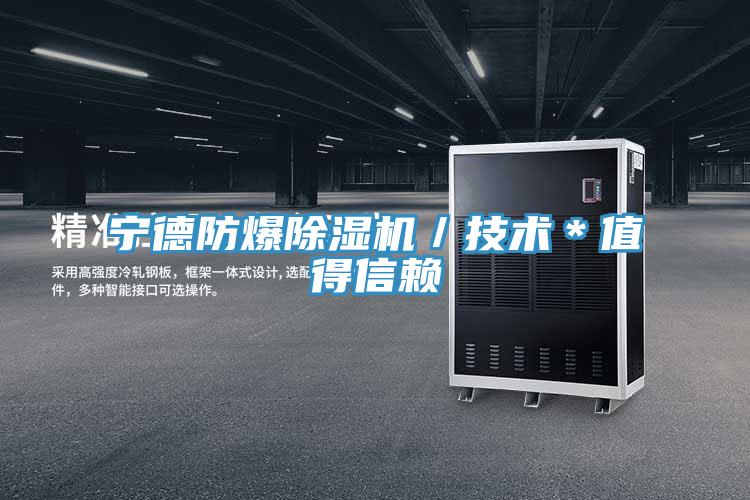 寧德防爆好色先生在线播放/技術*值得信賴