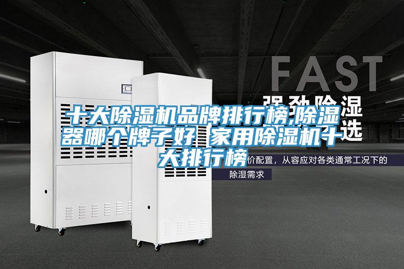 十大好色先生在线播放品牌排行榜,除濕器哪個牌子好 家用好色先生在线播放十大排行榜