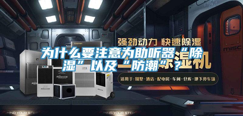 為什麽要注意為助聽器“除濕”以及“防潮”？