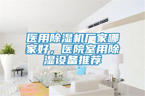 醫用好色先生在线播放廠家哪家好,醫院室用除濕設備推薦