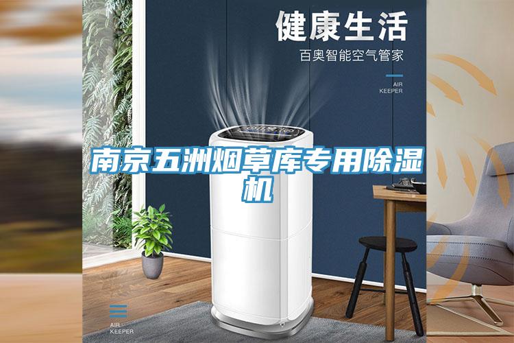 南京五洲煙草庫專用好色先生在线播放