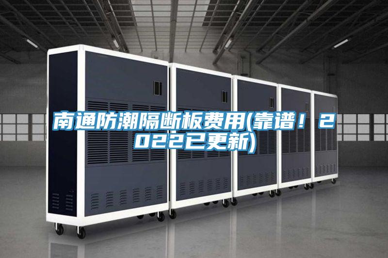 南通防潮隔斷板費用(靠譜！2022已更新)