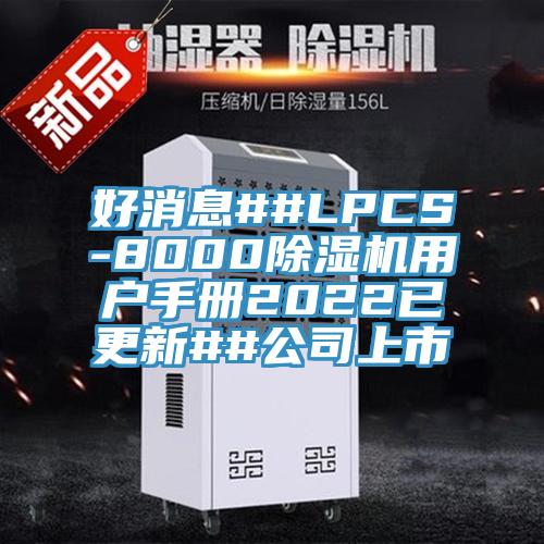 好消息##LPCS-8000好色先生在线播放用戶手冊2022已更新##公司上市