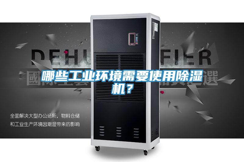 哪些工業環境需要使用好色先生在线播放?