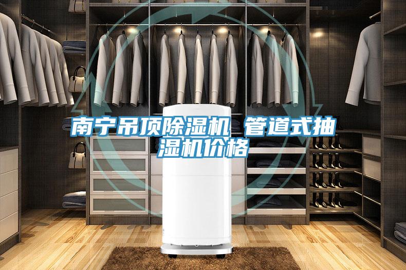 南寧吊頂好色先生在线播放 管道式抽濕機價格