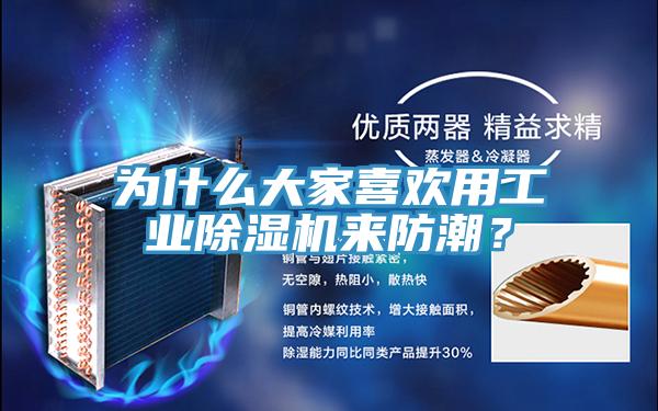 為什麽大家喜歡用工業好色先生在线播放來防潮？